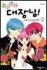사랑하는 대장님! 02권