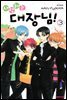 사랑하는 대장님! 03권
