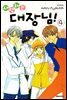 사랑하는 대장님! 04권