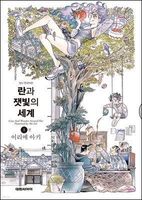 란과 잿빛의 세계 01권