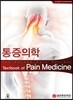 통증의학