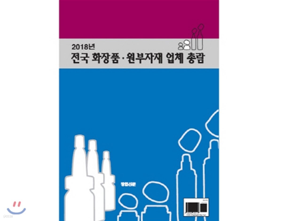 2018년 전국 화장품.원부자재 업체 총람