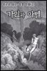 친구로 읽는 성경 인물(2)-가인과 아벨
