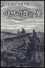 친구로 읽는 성경 인물(3) 아브라함과 롯