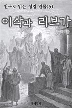친구로 읽는 성경 인물(5) 이삭과 리브가
