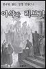 친구로 읽는 성경 인물(5) 이삭과 리브가