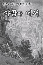 친구로 읽는 성경 인물(6) 야곱과 에서