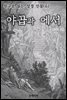 친구로 읽는 성경 인물(6) 야곱과 에서