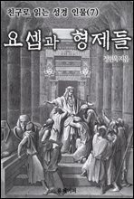 친구로 읽는 성경 인물(7) 요셉과 형제들