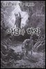 친구로 읽는 성경 인물(1)-아담과 하와