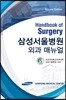 삼성서울병원 외과매뉴얼