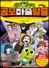 신비아파트 공포마술 탈출