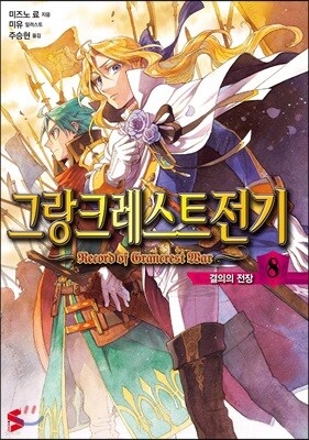 그랑크레스트 전기 8