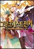 그랑크레스트 전기 8
