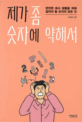 제가 좀 숫자에 약해서