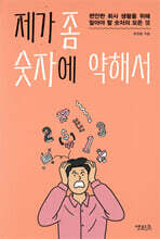 제가 좀 숫자에 약해서