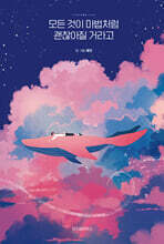 모든 것이 마법처럼 괜찮아질 거라고