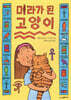 미라가 된 고양이