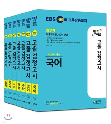 2019 EBS 합격예감 고졸 검정고시 세트