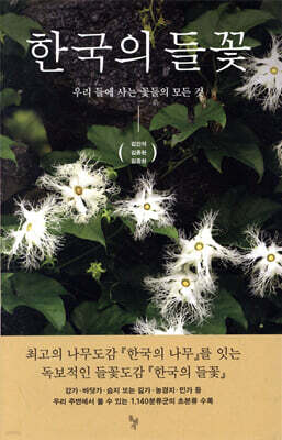 한국의 들꽃
