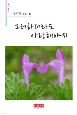 그러하더라도 사랑해야지 - 시음사 시선 212