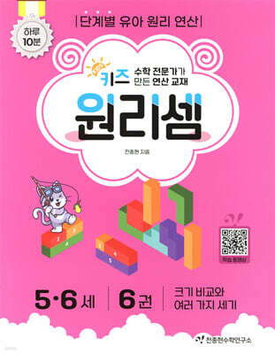 키즈 원리셈 5·6세 6