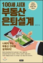 100세 시대 부동산 은퇴설계