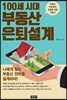 100세 시대 부동산 은퇴설계