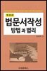 법문서작성 방법과 법리 (개정판)