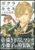 ボクラノキセキ 19 特裝版