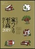 家づくり至高ガイド 2019