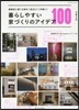 暮らしやすい家づくりのアイデア100 2019