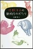 佐野洋子の動物ものがたり