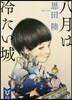 八月は冷たい城