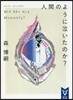 人間のように泣いたのか? Did She Cry Humanly?