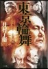 東京輪舞