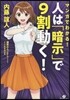 マンガでわかる!人は「暗示」で9割動く!