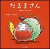 だるまさんギフトボックス 3券セット