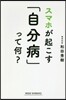 スマホが起こす「自分病」って何?