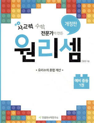 원리셈 예비 중등 1권