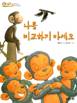 나를 비교하지 마세요 (아동/상품설명참조/2)