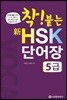 착붙는 신 HSK 단어장 5급