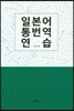 일본어 통번역 연습