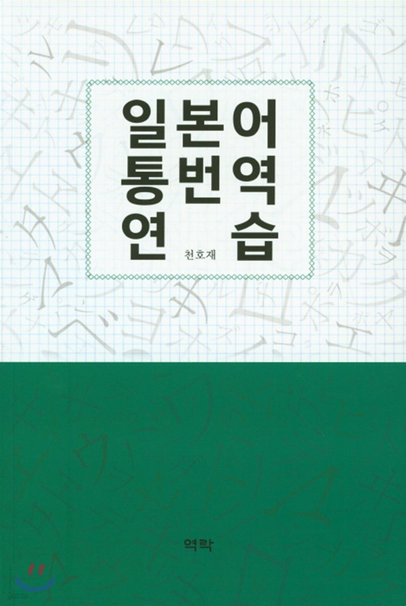 일본어 통번역 연습