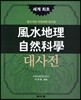 풍수지리 자연과학 대사전