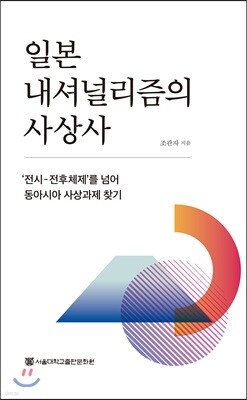 일본 내셔널리즘의 사상사
