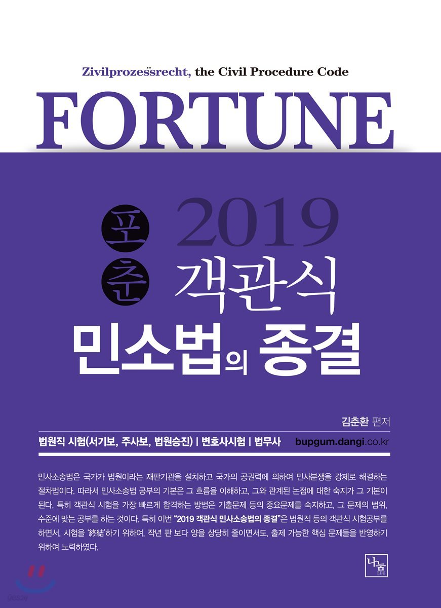 2019 포춘 객관식 민소법의 종결