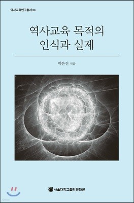 역사교육 목적의 인식과 실제