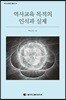 역사교육 목적의 인식과 실제