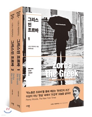 그리스인 조르바 세트